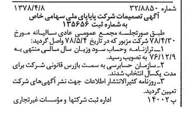 خبر روزنامه رسمی شماره 15853 چاپ شده در تاريخ 1378/05 درباره شرکت پایاپای ملی