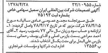 خبر روزنامه رسمی شماره 15853 چاپ شده در تاريخ 1378/05 درباره شرکت بین المللی ایران سمبل