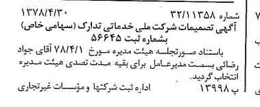 خبر روزنامه رسمی شماره 15853 چاپ شده در تاريخ 1378/05 درباره شرکت ملی خدماتی تدارک