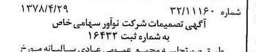 خبر روزنامه رسمی شماره 15854 چاپ شده در تاريخ 1378/05 درباره شرکت نو آور