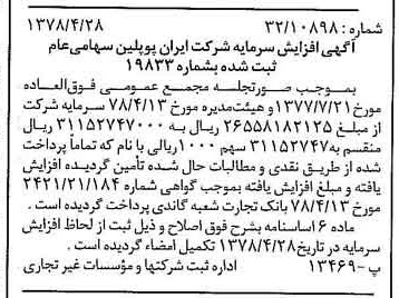 خبر روزنامه رسمی شماره 15854 چاپ شده در تاريخ 1378/05 درباره شرکت ایران پوپلین