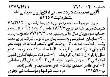 خبر روزنامه رسمی شماره 15854 چاپ شده در تاريخ 1378/05 درباره شرکت معدنی املاح ایران