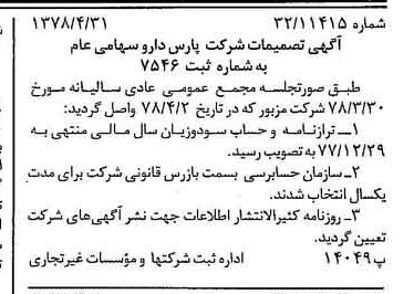 خبر روزنامه رسمی شماره 15855 چاپ شده در تاريخ 1378/05 درباره شرکت پارس دارو