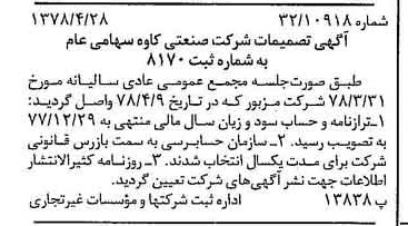 خبر روزنامه رسمی شماره 15855 چاپ شده در تاريخ 1378/05 درباره شرکت صنعتی کاوه