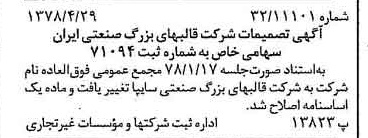 خبر روزنامه رسمی شماره 15855 چاپ شده در تاريخ 1378/05 درباره شرکت قالبهای بزرگ صنعتی سایپا