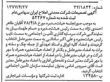 خبر روزنامه رسمی شماره 15855 چاپ شده در تاريخ 1378/05 درباره شرکت معدنی املاح ایران