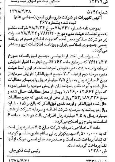 خبر روزنامه رسمی شماره 15855 چاپ شده در تاريخ 1378/05 درباره شرکت داروسازی امین
