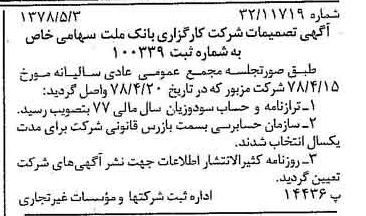خبر روزنامه رسمی شماره 15856 چاپ شده در تاريخ 1378/05 درباره شرکت کارگزاری بانک ملت