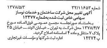 خبر روزنامه رسمی شماره 15856 چاپ شده در تاريخ 1378/05 درباره شرکت ساختمان و خدمات نوساز