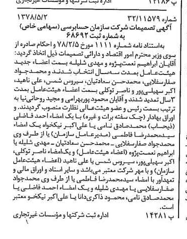 خبر روزنامه رسمی شماره 15856 چاپ شده در تاريخ 1378/05 درباره شرکت سازمان حسابرسی