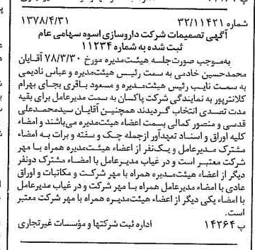 خبر روزنامه رسمی شماره 15856 چاپ شده در تاريخ 1378/05 درباره شرکت دارو سازی اسوه
