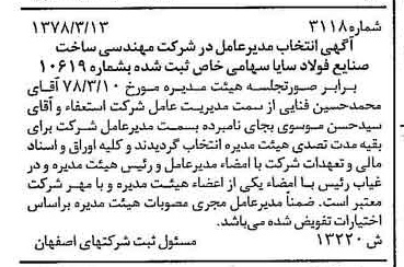 خبر روزنامه رسمی شماره 15856 چاپ شده در تاريخ 1378/05 درباره شرکت مهندسی ساخت صنایع فولاد سایا