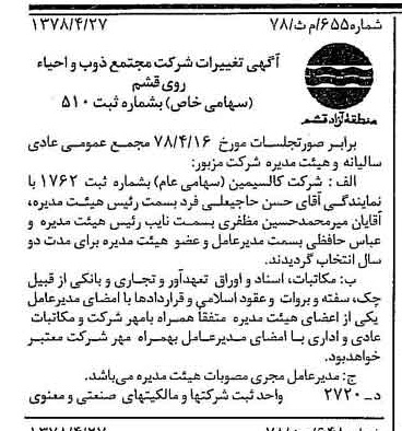 خبر روزنامه رسمی شماره 15856 چاپ شده در تاريخ 1378/05 دقت 90 درباره شرکت مجتمع ذوب و احیاء روی قشم