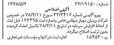 خبر روزنامه رسمی شماره 15857 چاپ شده در تاريخ 1378/05 درباره شرکت پرنیان مهیار