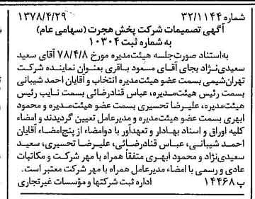 خبر روزنامه رسمی شماره 15857 چاپ شده در تاريخ 1378/05 درباره شرکت پخش هجرت