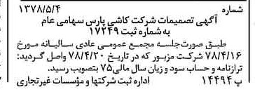 خبر روزنامه رسمی شماره 15857 چاپ شده در تاريخ 1378/05 درباره شرکت کاشی پارس