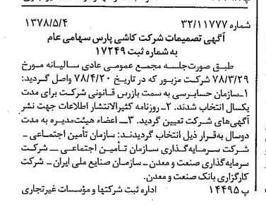 خبر روزنامه رسمی شماره 15857 چاپ شده در تاريخ 1378/05 درباره شرکت کاشی پارس