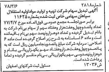 خبر روزنامه رسمی شماره 15857 چاپ شده در تاريخ 1378/05 درباره شرکت تهیه و تولید مواد اولیه استقلال سپاهان