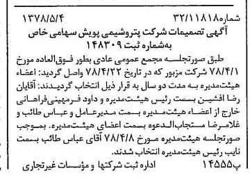 خبر روزنامه رسمی شماره 15859 چاپ شده در تاريخ 1378/05 دقت 84 درباره شرکت پتروشیمی نوری