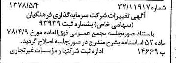 خبر روزنامه رسمی شماره 15859 چاپ شده در تاريخ 1378/05 درباره شرکت سرمایه گذاری فرهنگیان