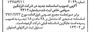 خبر روزنامه رسمی شماره 15859 چاپ شده در تاريخ 1378/05 درباره شرکت تارابگین