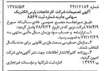 خبر روزنامه رسمی شماره 15860 چاپ شده در تاريخ 1378/05 درباره شرکت کارخانجات پارس الکتریک