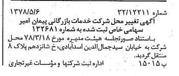 خبر روزنامه رسمی شماره 15860 چاپ شده در تاريخ 1378/05 درباره شرکت خدمات بازرگانی پیمان امیر