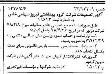 خبر روزنامه رسمی شماره 15860 چاپ شده در تاريخ 1378/05 دقت 100 درباره شرکت گروه بهداشتی فیروز