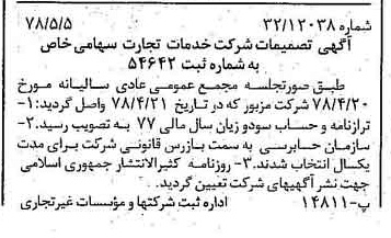 خبر روزنامه رسمی شماره 15860 چاپ شده در تاريخ 1378/05 درباره شرکت خدمات تجارت