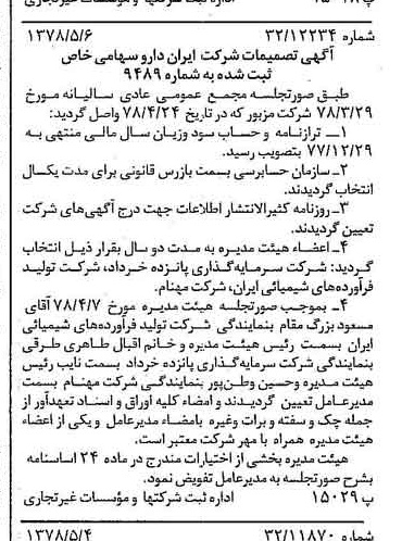 خبر روزنامه رسمی شماره 15860 چاپ شده در تاريخ 1378/05 درباره شرکت ایران دارو