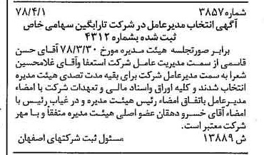 خبر روزنامه رسمی شماره 15860 چاپ شده در تاريخ 1378/05 درباره شرکت تارابگین