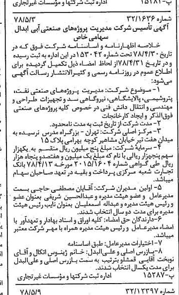 خبر روزنامه رسمی شماره 15861 چاپ شده در تاريخ 1378/05 درباره شرکت مدیریت پروژه های صنعتی ابدال