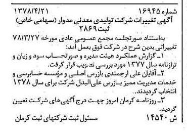 خبر روزنامه رسمی شماره 15861 چاپ شده در تاريخ 1378/05 درباره شرکت تولیدی معدنی مدوار