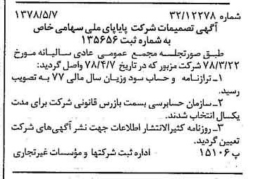 خبر روزنامه رسمی شماره 15862 چاپ شده در تاريخ 1378/05 درباره شرکت پایاپای ملی
