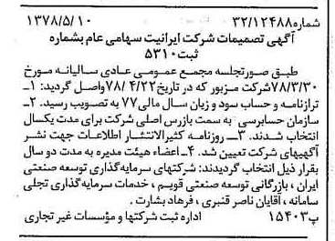 خبر روزنامه رسمی شماره 15863 چاپ شده در تاريخ 1378/05 درباره شرکت ایرانیت