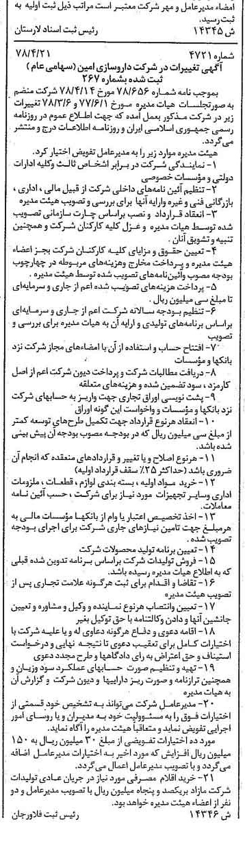 خبر روزنامه رسمی شماره 15863 چاپ شده در تاريخ 1378/05 درباره شرکت داروسازی امین