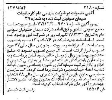 خبر روزنامه رسمی شماره 15863 چاپ شده در تاريخ 1378/05 درباره شرکت کارخانجات سیمان صوفیان