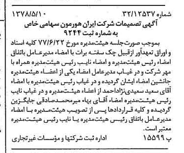 خبر روزنامه رسمی شماره 15864 چاپ شده در تاريخ 1378/05 درباره شرکت ایران هورمون