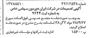 خبر روزنامه رسمی شماره 15864 چاپ شده در تاريخ 1378/05 درباره شرکت ایران هورمون