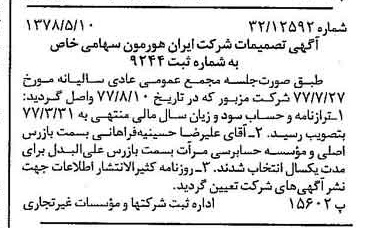 خبر روزنامه رسمی شماره 15864 چاپ شده در تاريخ 1378/05 درباره شرکت ایران هورمون