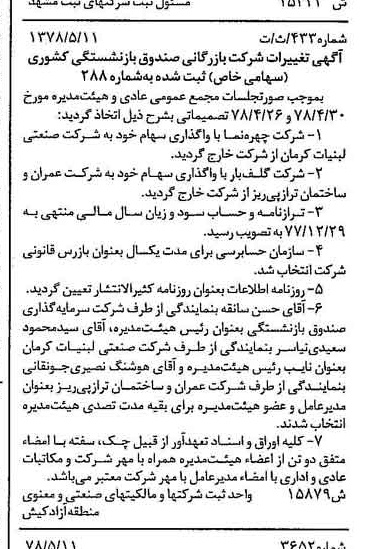 خبر روزنامه رسمی شماره 15864 چاپ شده در تاريخ 1378/05 درباره شرکت بازرگانی صندوق بازنشستگی کشوری