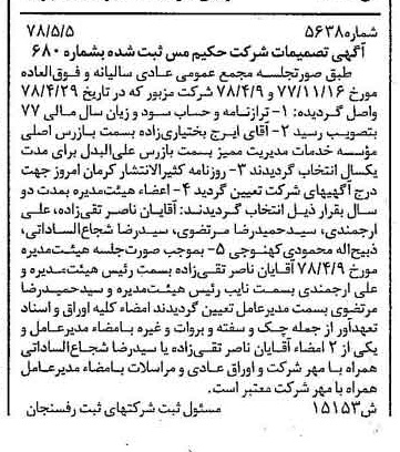 خبر روزنامه رسمی شماره 15864 چاپ شده در تاريخ 1378/05 درباره شرکت حکیم مس