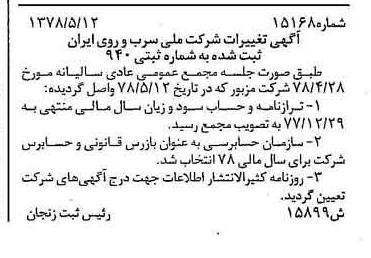 خبر روزنامه رسمی شماره 15864 چاپ شده در تاريخ 1378/05 درباره شرکت ملی سرب و روی ایران