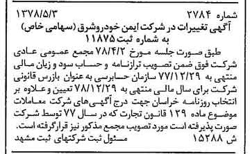 خبر روزنامه رسمی شماره 15864 چاپ شده در تاريخ 1378/05 درباره شرکت ایمن خودرو شرق