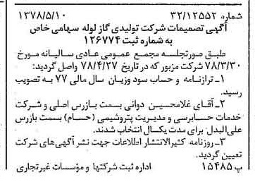 خبر روزنامه رسمی شماره 15865 چاپ شده در تاريخ 1378/05 درباره شرکت تولیدی گاز لوله