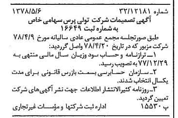 خبر روزنامه رسمی شماره 15866 چاپ شده در تاريخ 1378/05 درباره شرکت تولی پرس