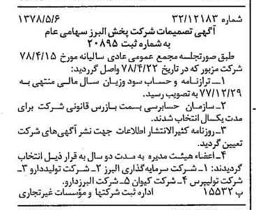 خبر روزنامه رسمی شماره 15866 چاپ شده در تاريخ 1378/05 درباره شرکت پخش البرز