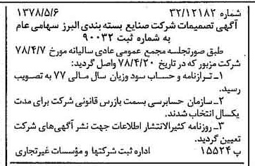 خبر روزنامه رسمی شماره 15866 چاپ شده در تاريخ 1378/05 درباره شرکت صنایع بسته بندی البرز
