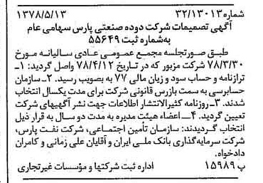 خبر روزنامه رسمی شماره 15867 چاپ شده در تاريخ 1378/05 درباره شرکت دوده صنعتی پارس