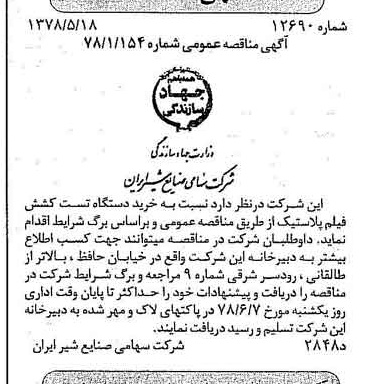 خبر روزنامه رسمی شماره 15868 چاپ شده در تاريخ 1378/05 دقت 83 درباره شرکت صنایع شیر ایران